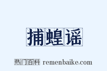 捕蝗谣是什么意思的图片